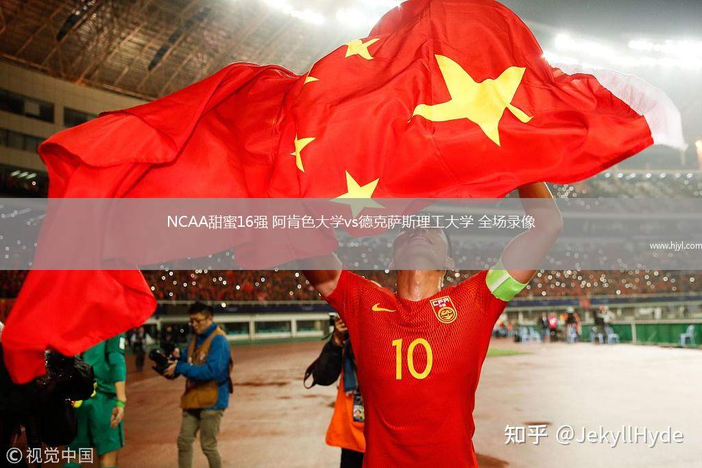 NCAA甜蜜16强 阿肯色大学vs德克萨斯理工大学 全场录像