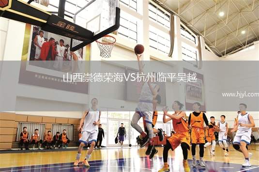 山西崇德荣海VS杭州临平吴越