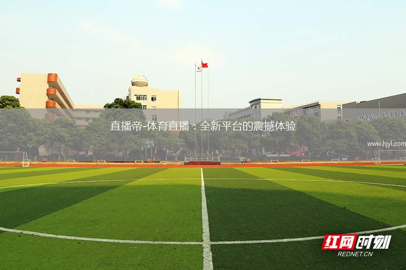 直播帝-体育直播：全新平台的震撼体验