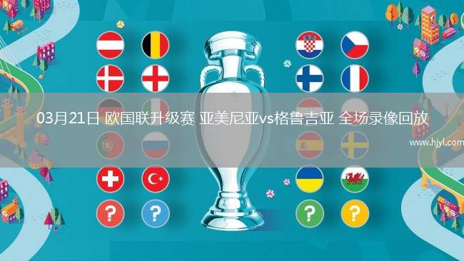 03月21日 欧国联升级赛 亚美尼亚vs格鲁吉亚 全场录像回放