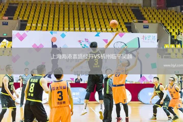 上海海港富盛经开VS杭州临平吴越